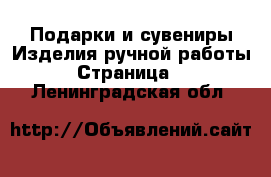 Подарки и сувениры Изделия ручной работы - Страница 2 . Ленинградская обл.